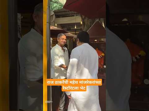 #maheshmanjrekar #MNS #rajthackeray #marathiactor #entertainment #hotel #resturant