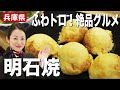 JAL CAの明石焼レシピ！こだわり具材とつけ汁がたまらなくおいしいご当地グルメ！【兵庫県】