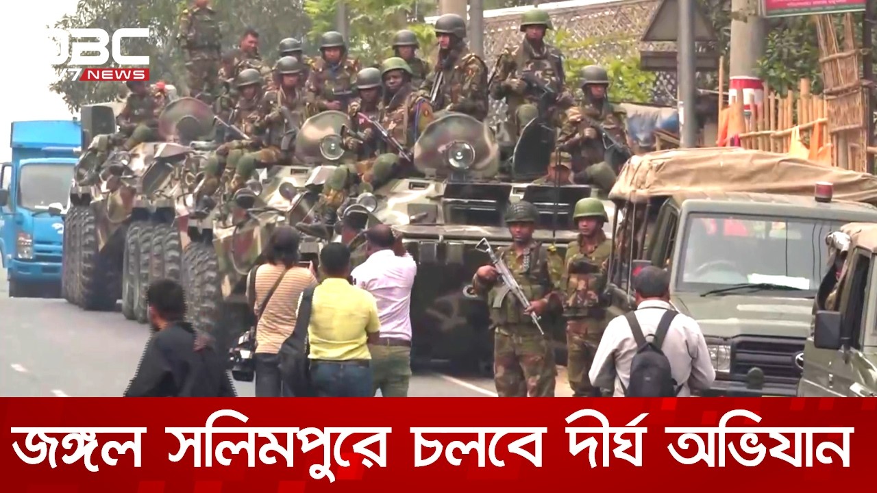 চট্টগ্রামের জঙ্গল সলিমপুর ঘিরে যৌথ বাহিনীর চিরুনি অভিযান | DBC NEWS