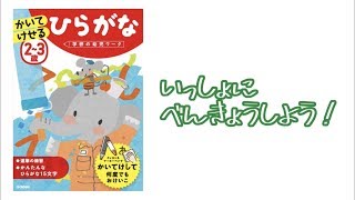 【一緒に勉強しよう！】かいてけせる ひらがな ２〜３歳