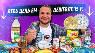 Весь день ем продукты дешевле 15 рублей