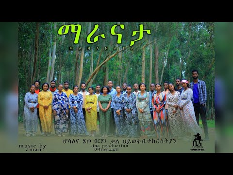 ማራናታ MARANATA New Ethiopian Amharic Gospel Song Ethiopian Protestant Mezmur