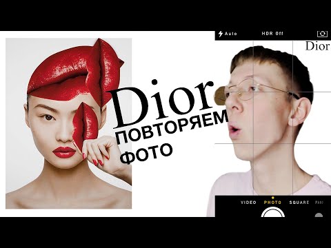 Видео: ФОТО DIOR | РЕАЛЬНО ЛИ ПОВТОРИТЬ?