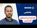 الشاردة والمحلول الشاردي 4 متوسط