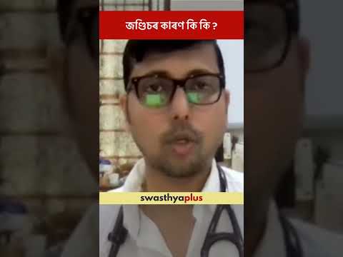 জণ্ডিচৰ কাৰণ কি কি? | Causes of Jaundice | Dr Nitin Bhartia | #Shorts