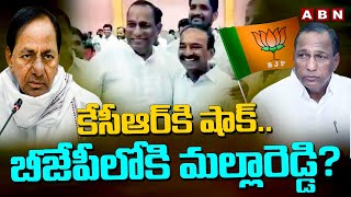 కేసీఆర్ కి షాక్.. బీజేపీలోకి మల్లారెడ్డి? | Malla Reddy Meets Etela Rajender | ABN Telugu