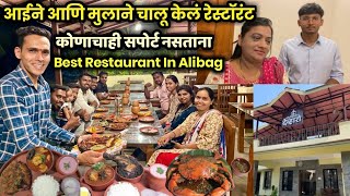 कोणाचाही सपोर्ट नसताना आईने आणि मुलाने चालू केलं रेस्टॉरंट 🥘 Best Restaurant Alibaug◆Samresh Vlogs