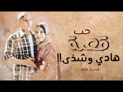 904 قصة حب هادي وشذى