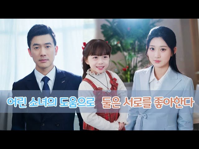 그 작고 귀여운 아기가 중매쟁이였던 걸까요? 하룻밤의 관계 끝에 그 불쌍한 여자는 임신을 하게 되었고, 7년 후 딸의 도움으로 두 사람은 결혼했습니다.