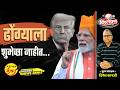 ढोंग्याला शुभेच्छा नाहीत... | Dinesh Kanji | Donald Trump | Narendra Modi |