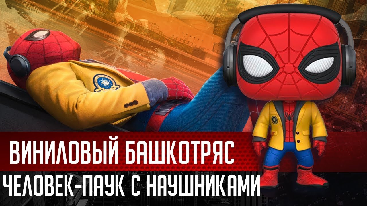 Башкотряс Человек-Паук 