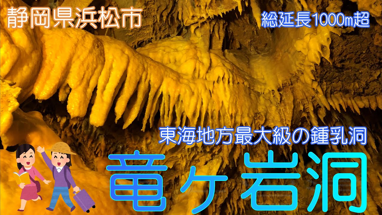 竜ヶ岩洞の雰囲気