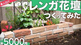 [DIY]レンガ花壇つくってみた。インスタントモルタルを使用。