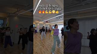 🔥 하얗게 불태운 오전 10시 다이어트댄스 수업! 🔥💃 유산소 + 근력 운동 = 탄력 있는 몸매 💪#평택샤인댄스