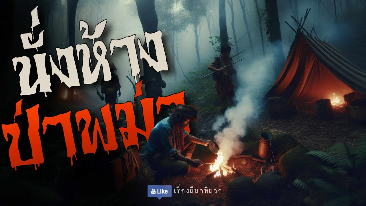 นั่งห้างป่าพม่า (ใหม่/จบในตอน ) | ล้อมวง เล่าเรื่องผี Ep.188