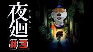 【Steam版】#3 夜廻【悲鳴を上げたら24時間テレビに寄付】