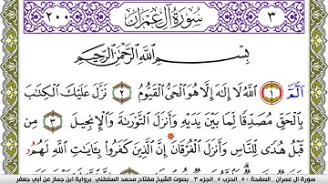 سورة آل عمران مكتوبة مفتاح محمد السلطني برواية ابن جماز عن ابي جعفر
