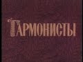 Документальный фильм «ГАРМОНИСТЫ» | режиссер — Юрий Шиллер | ©1986