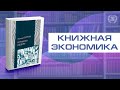 Книжная экономика — Элинор Остром «Управляя общим»