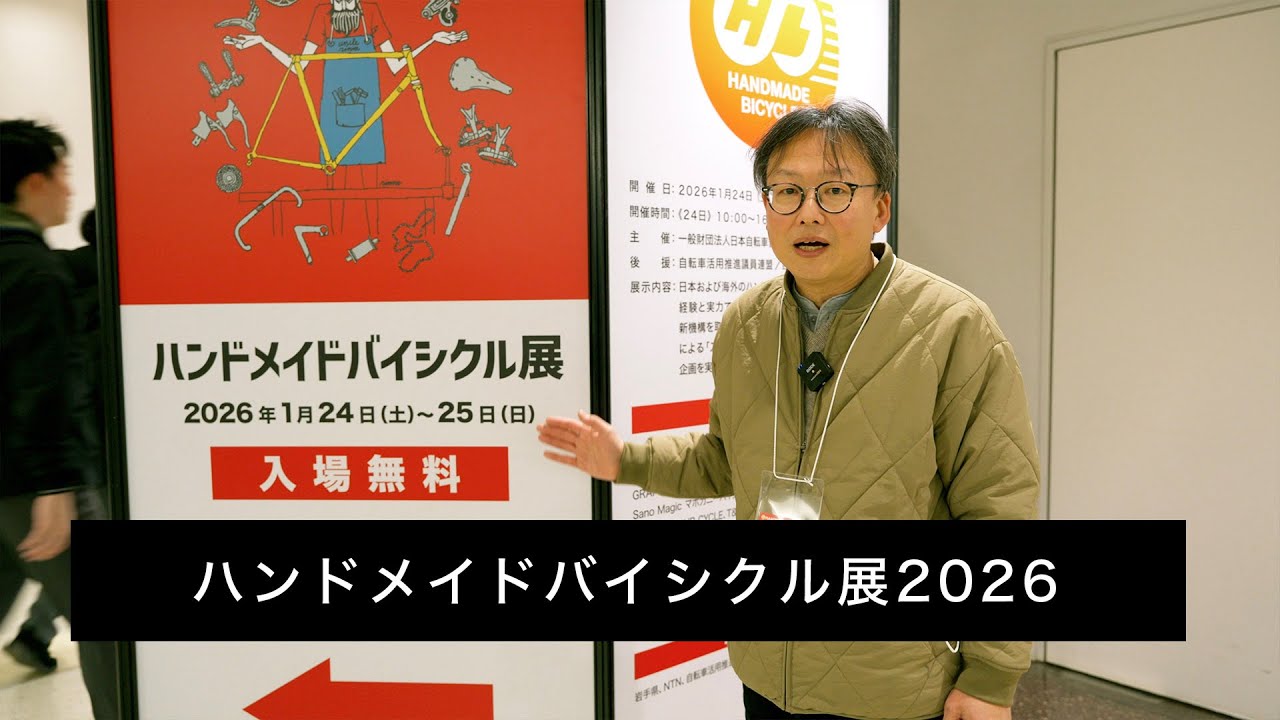 ハンドメイドバイシクル展2026