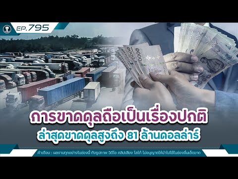 การขาดดุลถือเป็นเรื่องปกติ ล่าสุดขาดดุลสูงถึง 81 ล้านดอลล่าร์ 