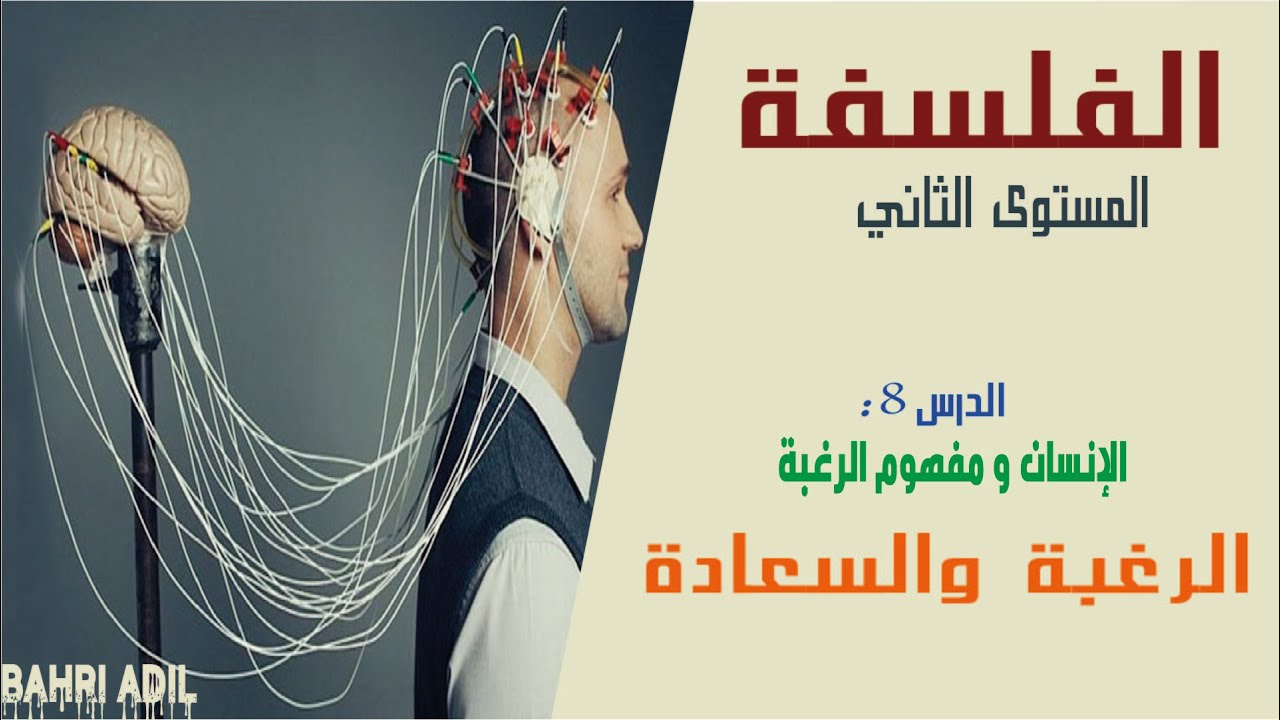 الدرس 8 : الرغبة والسعادة