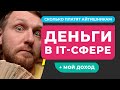 Сколько зарабатывают программисты и другие IT-специалисты? Рассказываю о своем доходе на фрилансе!