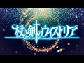 TVアニメ『杖と剣のウィストリア』メイン PV｜TBS系全国28局ネットにて放送中！ Wistoria: Wand and Sword