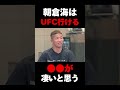 朝倉海のUFC挑戦と打撃の強みについて語る中村倫也 #rizin #朝倉未来 #朝倉海