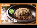 素食上海菜飯 🍚：一鍋到底懶人料理，輕鬆端上桌，每一口都營養滿分 💯｜素食 純素 全素