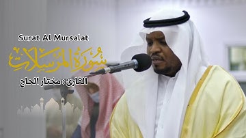 القارئ مختار الحاج - سورة المرسلات - تلاوة خاشعة
