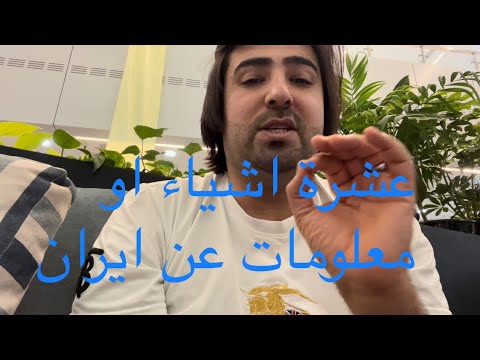 عشر معلومات او اشياء يجب معرفتها قبل السفر الى إيران اشياء لا تعملها في إيران قوانين ايران