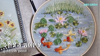 [프랑스입체자수] 수련꽃과 잉어  [3D embroidery] Water Lily and Carp