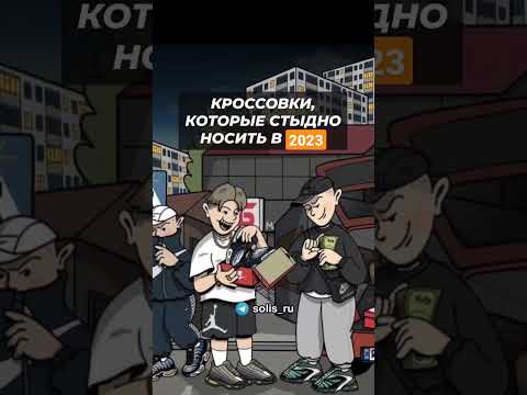 Кроссовки, которые стыдно носить в 2023