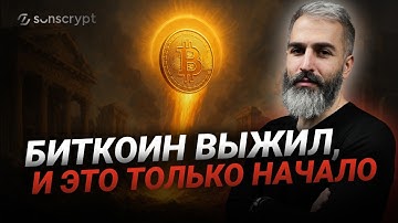 История Биткоина + Прогноз до 2029: Разбор на фактах