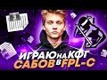 ИГРАЮ на CFG САБОВ в FPL-C