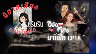 หนังสือเสียง เรื่องของหวงมาเฟีย นิยายโรมานซ์ พริมริน อ่านให้ฟัง EP18 จบบริบูรณ์