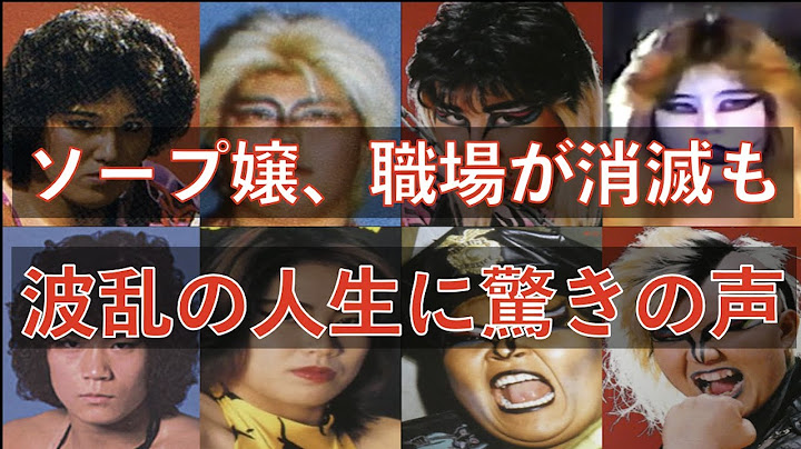 悪役女子プロレスラーのその後と現在