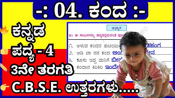 ಕಂದ🥰 | 𝟯ನೇ ತರಗತಿ ಕನ್ನಡ ಪ್ರಶ್ನೋತ್ತರಗಳು | 𝗞𝗮𝗻𝗱𝗮 𝗾𝘂𝗲𝘀𝘁𝗶𝗼𝗻 𝗮𝗻𝘀𝘄𝗲𝗿 | 𝟯𝗿𝗱 𝘀𝘁𝗮𝗻𝗱𝗮𝗿𝗱 𝗸𝗮𝗻𝗻𝗮𝗱𝗮 | CBSE 😍