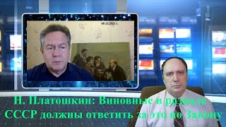 Н. Платошкин: Виновные в развале СССР должны ответить за это по закону