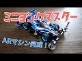 【ミニ四駆】ARスターターパックをベースにセッティング変更しました！おまけ精文堂レース【ミニヨンクマスター】