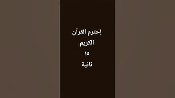 إحترم القرآن الكريم #قرآن