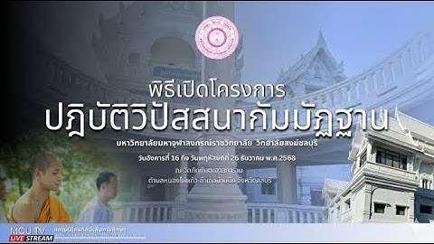 MCU TV: พิธีเปิดโครงการปฏิบัติวิปัสสนากัมมัฏฐานนิสิต ม. มหาจุฬาลงกรณราชวิทยาลัย วิทยาลัยสงฆ์ชลบุรี