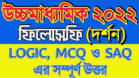 Hs Philosophy Suggestion 2022 || Class 12 Darson Last minutes Answer 2022 || Class xii Philosophy