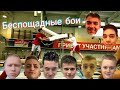 Беспощадные бои / меня побил первый тренер/