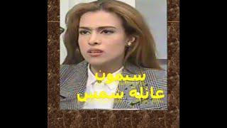 مسلسل عائلة شمس (سيمون ) الحلقة السادسة عشر   Episode 16)  3ayilat shams)