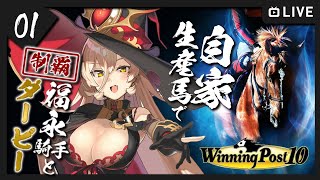 【#01 Winning Post 10 / ウィポ10】福永騎手と往く、自家生産馬で日本ダービーチャレンジ【ニュイ・ソシエール / にじさんじ】