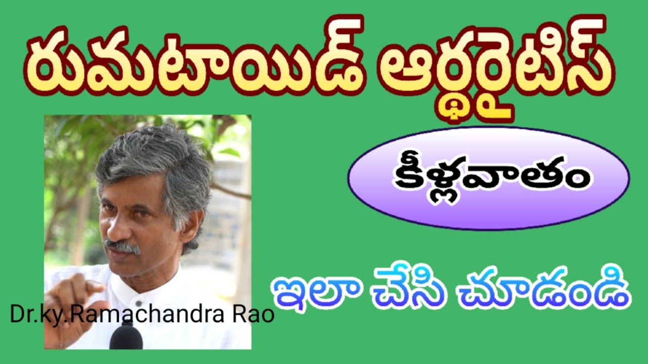 రుమటాయిడ్ ఆర్థరైటిస్|RHEUMATOID ARTHRITIS|dr ramachandra|PRAKRUTHI TV