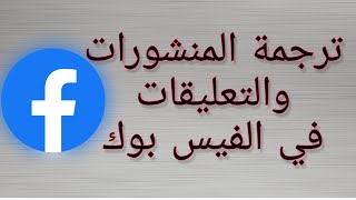 ترجمة المنشورات والتعليقات في الفيس بوك بشكل تلقائي