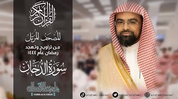 سورة الدخان من المصحف المرتل للشيخ ناصر القطامي || رمضان 1444هـ.